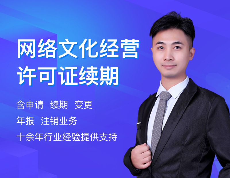 网络文化经营许可证续期