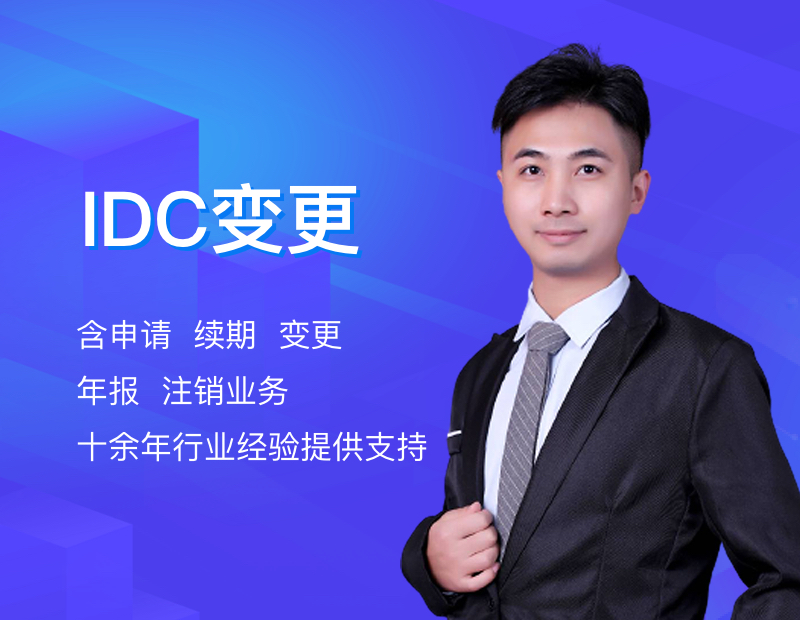 IDC变更
